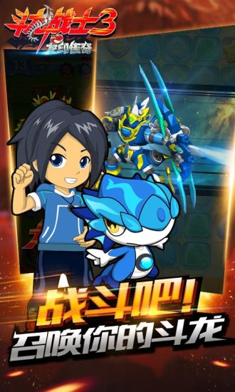 斗龙战士3手机游戏