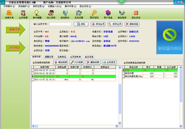 天意会员管理系统