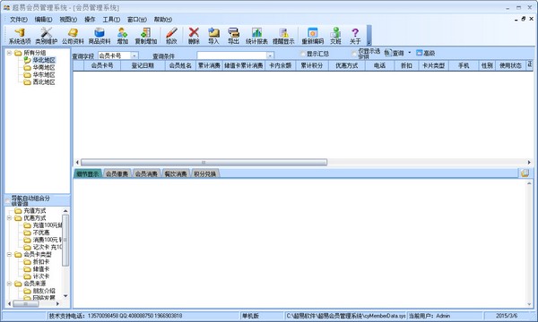超易会员管理软件