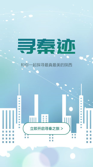 寻秦迹app