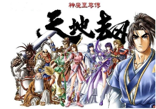 天地劫神魔至尊传 天地劫神魔至尊传