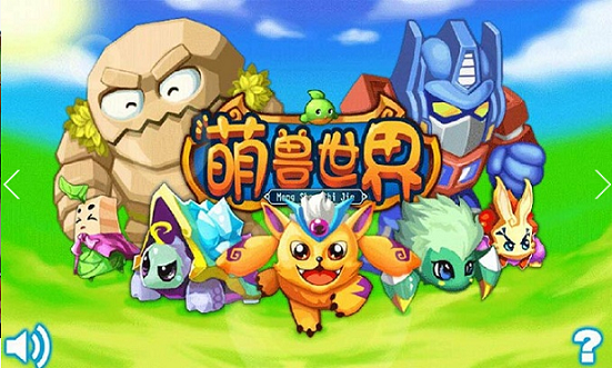 萌兽世界 萌兽世界