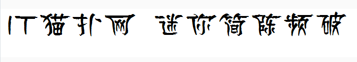 迷你简陈频破字体 迷你简陈频破字体
