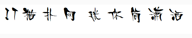 迷你简潇洒字体 迷你简潇洒字体