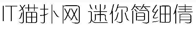 迷你简细倩字体 迷你简细倩字体