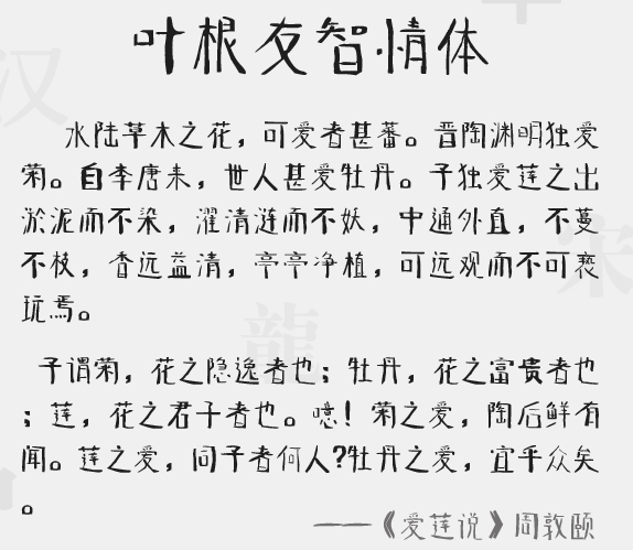 叶根友智情字体