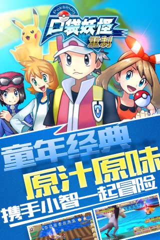 口袋妖怪重制苹果版
