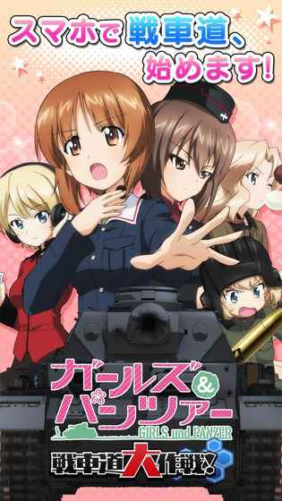 少女与战车战车道大作战游戏