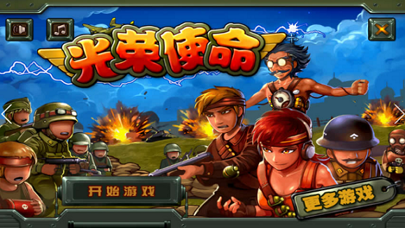 光荣使命