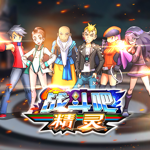战斗吧精灵ios