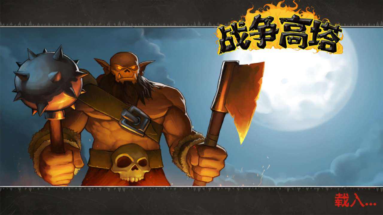 战争高塔