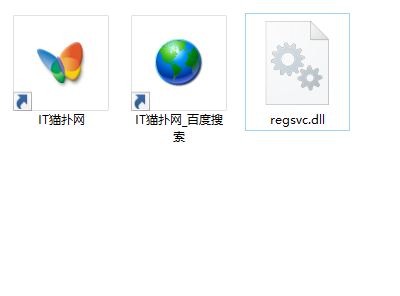 regsvc.dll丢失