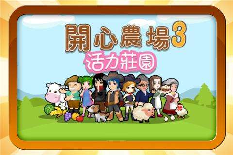 开心农场3 开心农场3