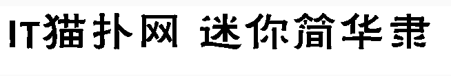 迷你简华隶 迷你简华隶