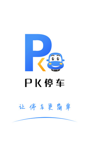 pk停车app