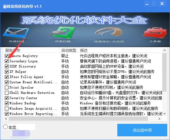 巅峰系统优化向导