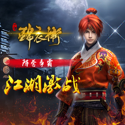 少年锦衣卫手游