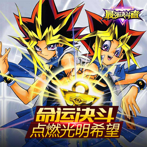 最强决斗者手游