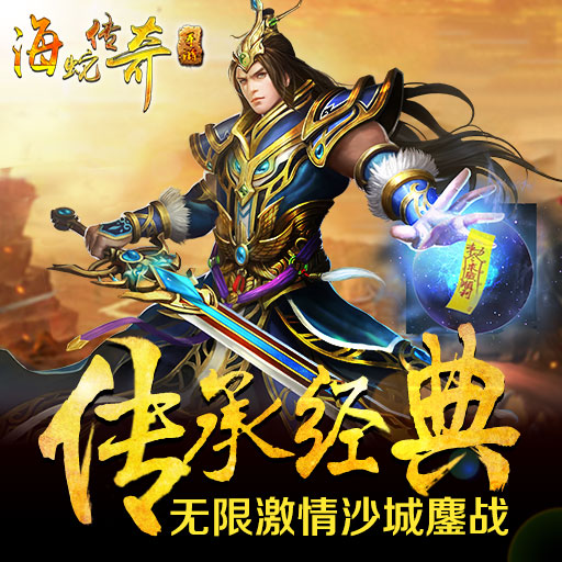 海蛇传奇百度版