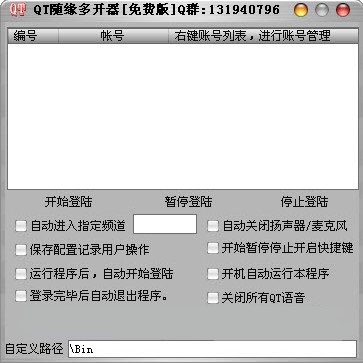 qt多开器 qt多开器