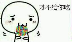 呐给你棒棒糖表情包