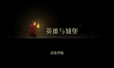 英雄与城堡 英雄与城堡破解版