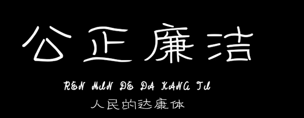 2017-05-09_150828.png 人民的达康体
