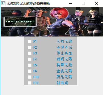 恐龙危机2修改器 恐龙危机2修改器