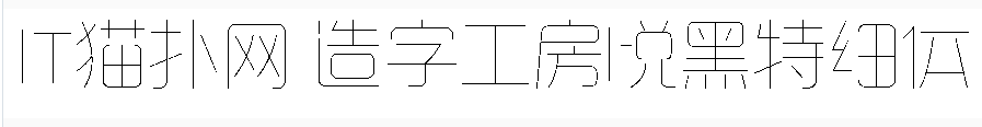 造字工房悦黑特细体 造字工房悦黑特细体