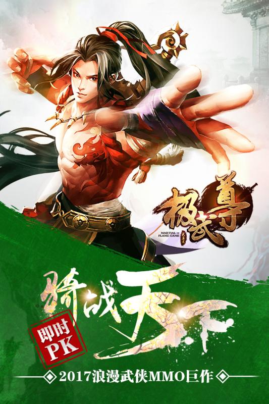 极武尊手游