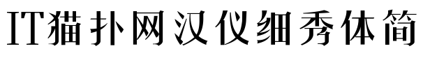 2017-05-10_110344.png 汉仪细秀体简