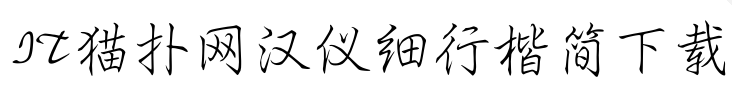 2017-05-10_111248.png 汉仪细行楷简字体软件