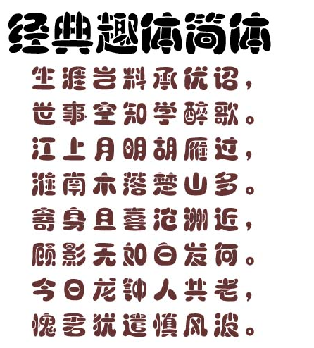 2017-05-10_113906.png 经典趣味简体字体