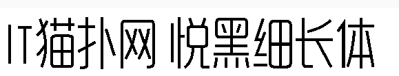 造字工房悦黑细长体