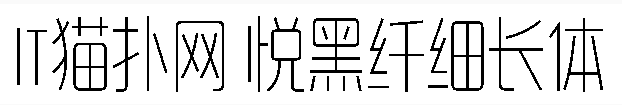 造字工房悦黑纤细长体 造字工房悦黑纤细长体