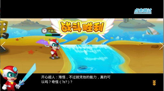 开心超人大作战