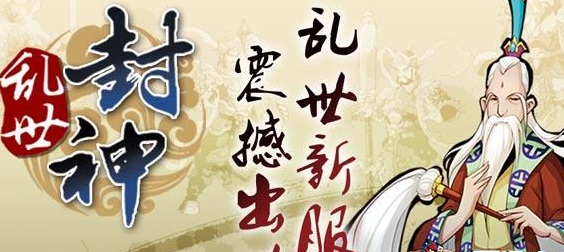 乱世封神破解版 乱世封神