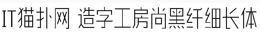 造字工房尚黑纤细长体 造字工房尚黑纤细长体