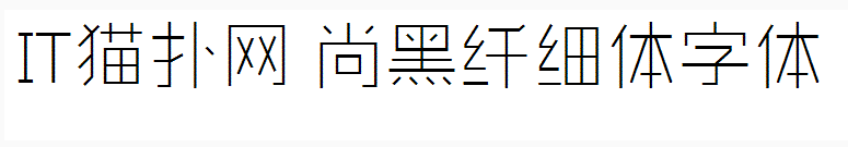 造字工房尚黑纤细体字体 造字工房尚黑纤细体字体