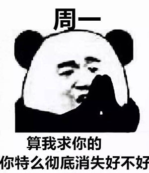 算我求你了表情包