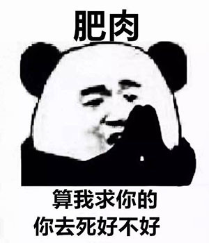 算我求你了表情包