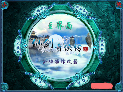 仙剑奇侠传3