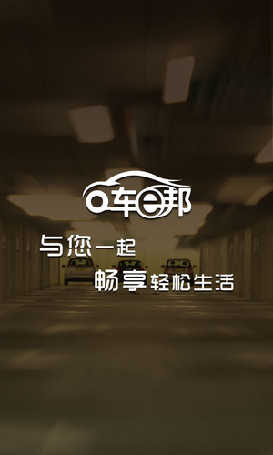 车e邦app 车e邦app