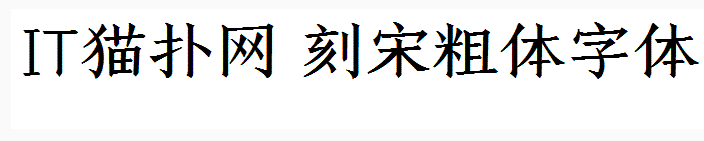 造字工房刻宋粗体