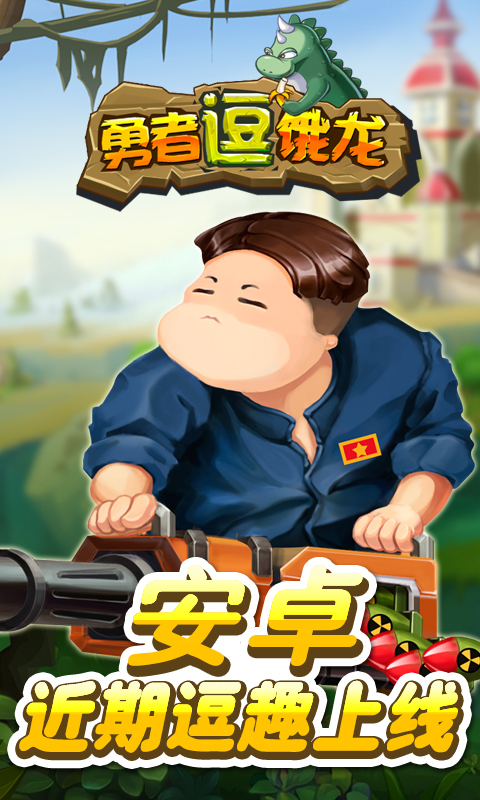 勇者逗饿龙手机版