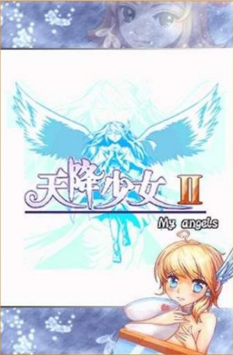 天降少女2
