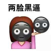 晒黑的表情包 晒黑的表情包
