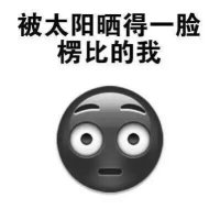 晒黑的表情包 晒黑的表情包
