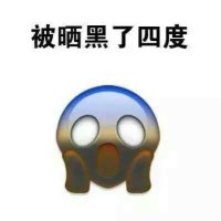 晒黑的表情包 晒黑的表情包