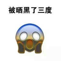 晒黑的表情包 晒黑的表情包